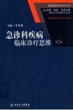 急诊科疾病临床诊疗思维 第2版