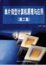 单片微型计算机原理与应用 第2版