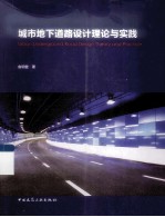城市地下道路设计理论与实践