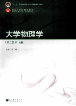 大学物理学 第2版 下