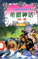 世界神话故事 希腊神话故事