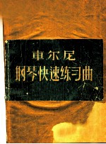 车尔尼钢琴快速练习曲集 作品299