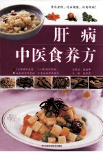 肝病中医食养方