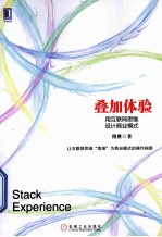 叠加体验 用互联网思维设计商业模式