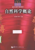 自然科学概论