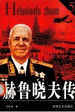 赫鲁晓夫传 5