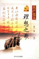 共产党人理想之歌 第5册