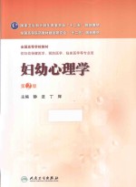 妇幼心理学 第2版