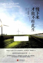 慢下来,才能不枉此生
