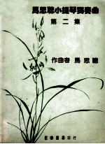 马思聪小提琴独奏曲 第2集