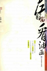 左眼看油画