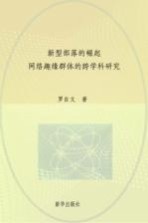 新型部落的崛起 网络趣缘群体的跨学科研究