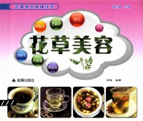 花草养生保健丛书 花草美容