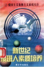 新世纪接班人素质培养(2)爱国主义集体主义素质培养