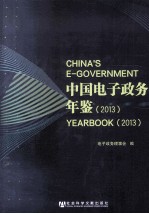 中国电子政务年鉴 2013