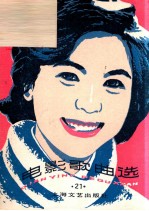 电影歌曲选 21