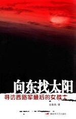 向东找太阳 寻访西路军最后的女战士