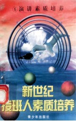 新世纪接班人素质培养(6)演讲素质培养