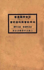 共同社会与利益社会 再版