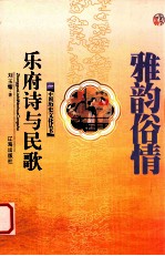 雅韵俗情 乐府诗与民歌