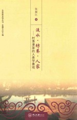 流水·坊巷·人家 村落漳澎的人类学景观