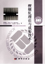楔横轧理论与成形技术