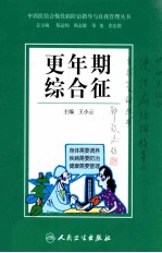中西医结合慢性病防治指导与自我管理丛书 更年期综合征