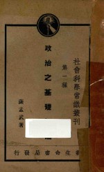 政治之基础知识 第9版