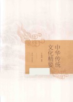 中华传统文化精要