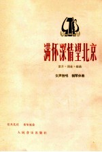 满怀深情望北京 女声独唱 钢琴伴奏