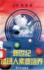 新世纪接班人素质培养(8)行为素质培养