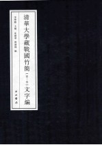 清华大学藏战国竹简 1-3 文字编
