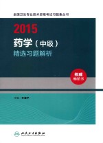 2015药学（中级）精选习题解析