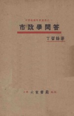 市政学问答 再版