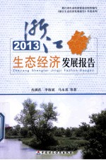 2013浙江生态经济发展报告