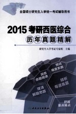 2015考研西医综合历年真题精解