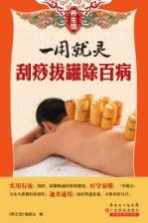 养生馆系列 一用就灵 刮痧拔罐除百病