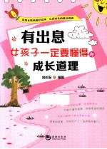 有出息 女孩子一定要懂得的成长道理