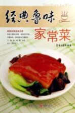 经典鲁味家常菜