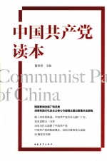中国共产党读本