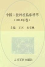 中国口腔种植临床精萃 2014年卷