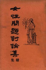 女性问题讨论集 续集