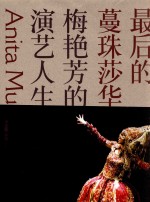 最后的蔓珠莎华 梅艳芳的演艺人生