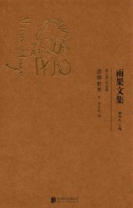 雨果文集 第6卷 小说卷 悲惨世界 下