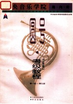 中央音乐学院海内外圆号 业余 考级教程 第一级-第九级 国内版
