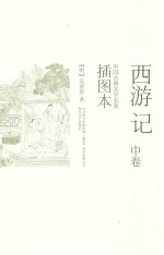 西游记 中 插图本