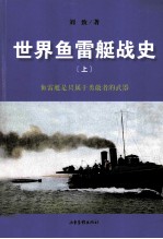 世界鱼雷艇战史 上