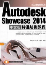 Autodesk Showcase 2014中文版标准培训教程