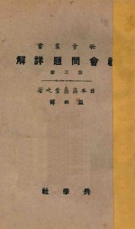 社会问题详解 第3册 第4版
