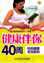 健康伴你40周 妈妈健康,宝宝聪明